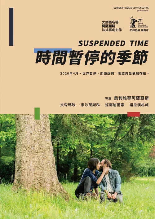 暂停时光海报