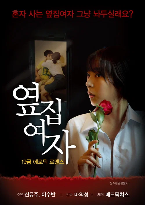 隔壁的女人(2017)海報