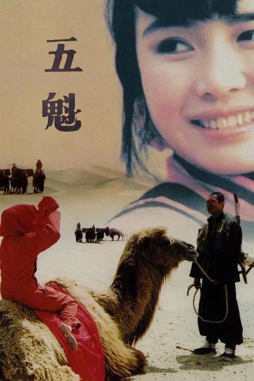 五魁(1994)海报