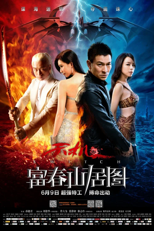 天機·富春山居圖(2013)海報