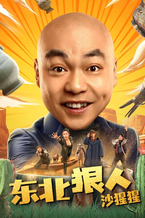 東北狠人沙猩猩(2024)海報