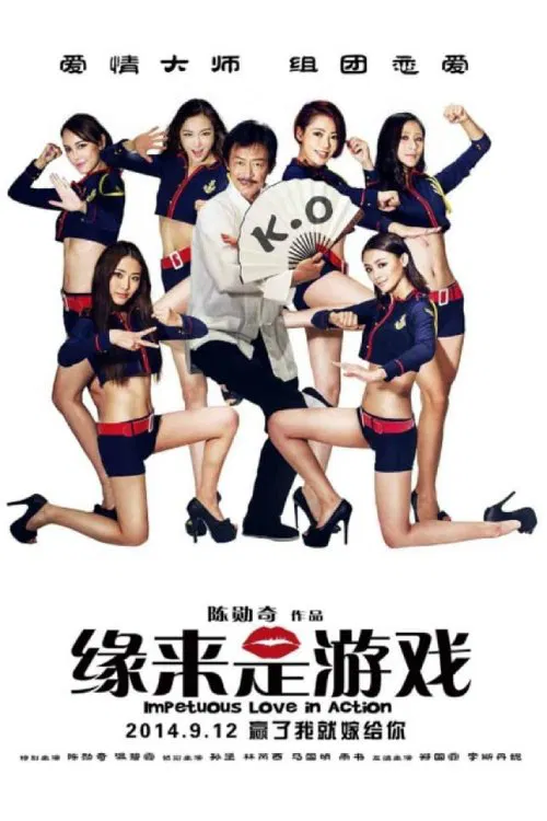 緣來是遊戲(2014)海報