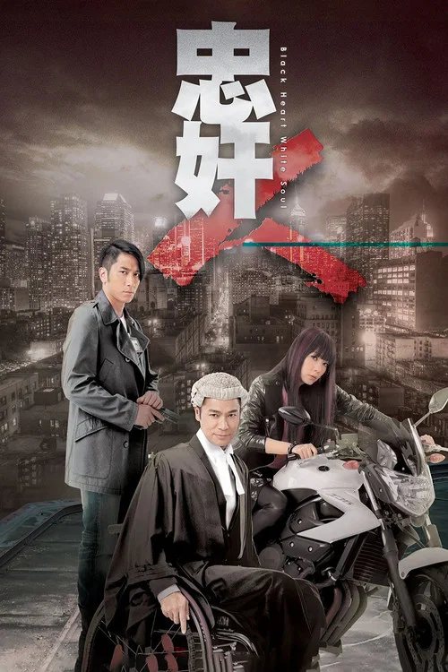 忠奸人(2014)海报