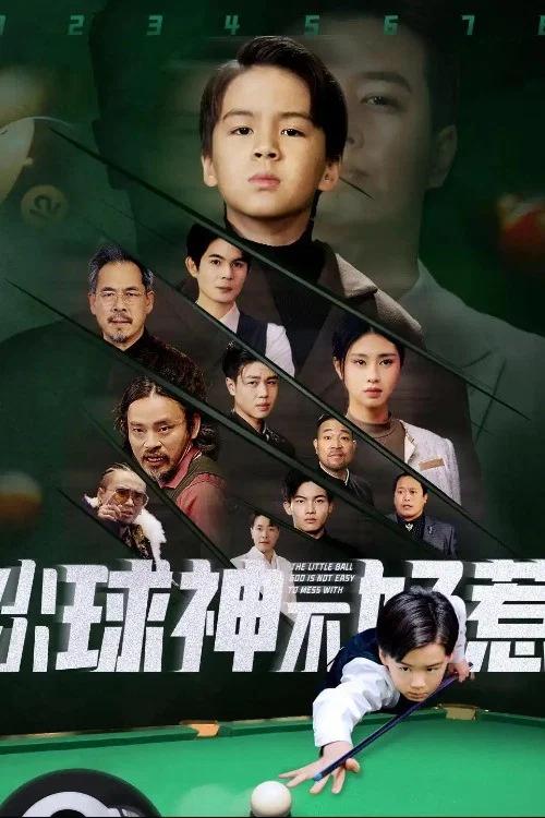 小小球神不好惹(2025)海报
