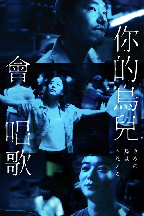 你的鳥兒會唱歌(2018)海報