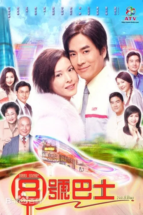 八号巴士国语(2004)海报