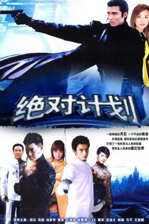 绝对计划(2005)海报