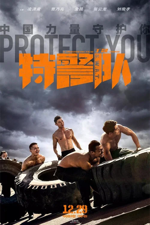 特警队剧照7