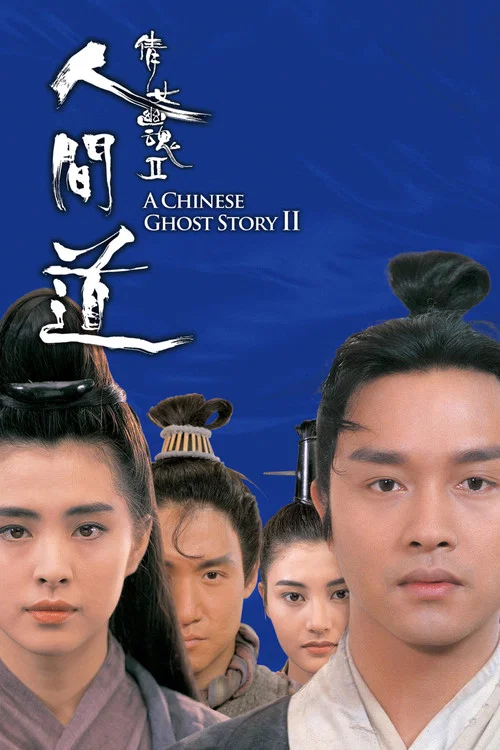 倩女幽魂2:人間道粵語(1990)海報