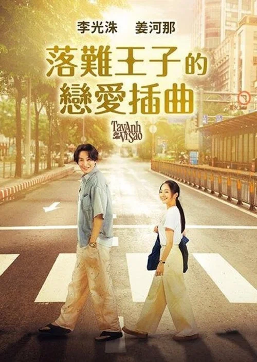 愛情咖啡師(2025)海報