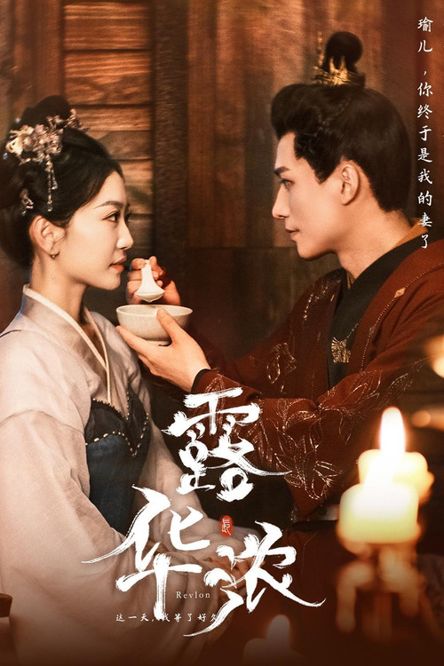 露華濃(2024)海報