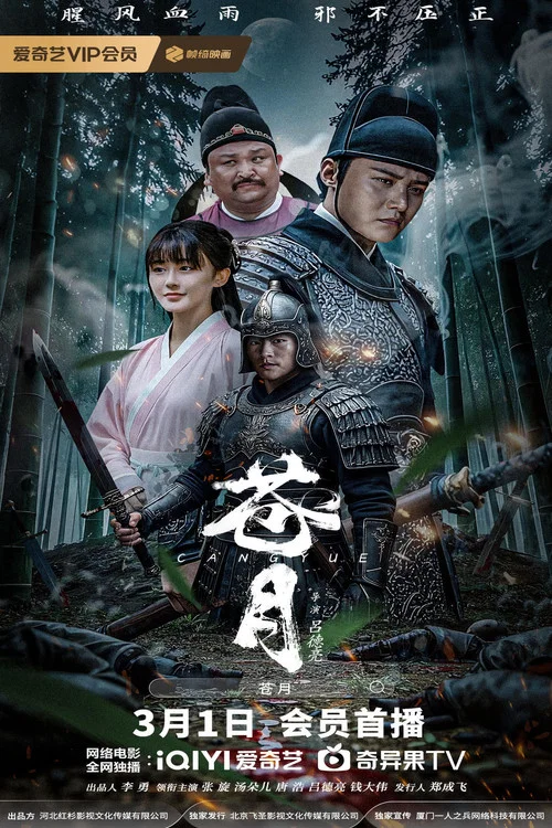 蒼月(2025)海報