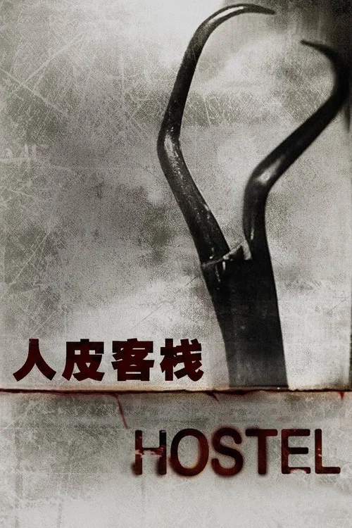人皮客棧(2006)海報