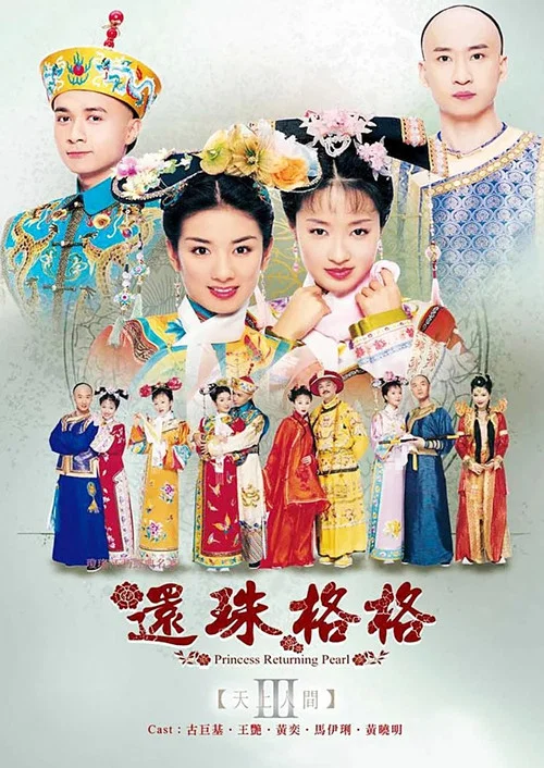 还珠格格第三部(2003)海报