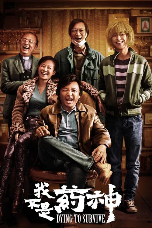 我不是藥神(2018)海報
