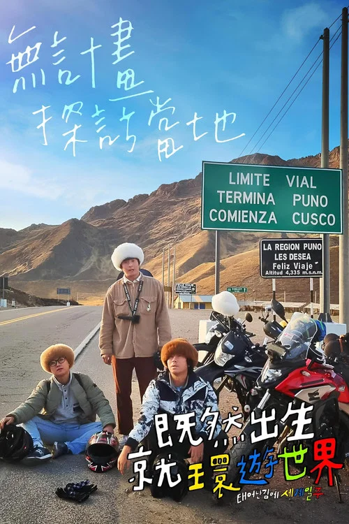 既然出身就環遊世界(2022)海報