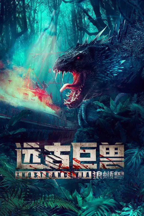 遠古巨獸:狼蜥獸(2023)海報