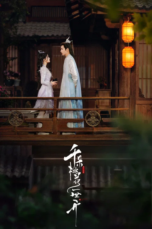 千朵桃花一世開劇照6