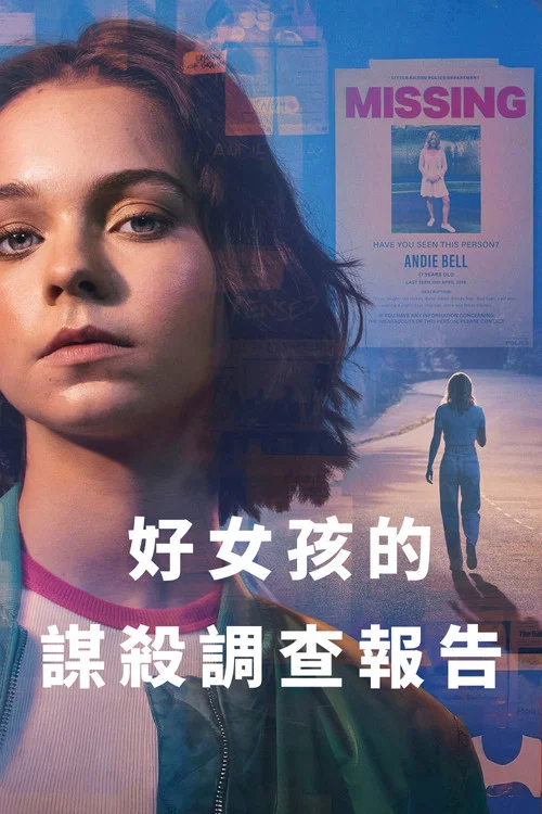 好女孩的謀殺調查指南(2024)海報