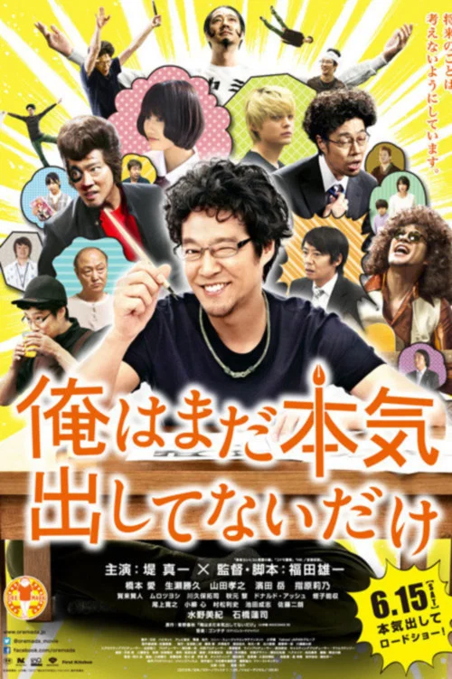 我只是还没有全力以赴(2013)海报