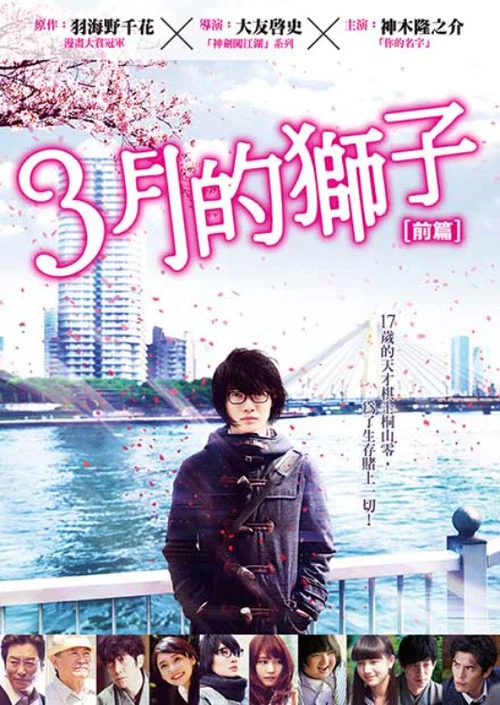 3月的狮子 前篇(2017)海报