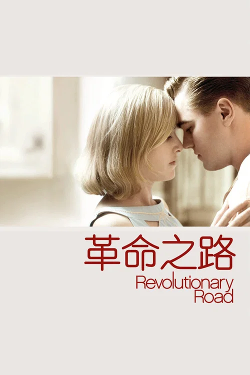 革命之路(2008)海報