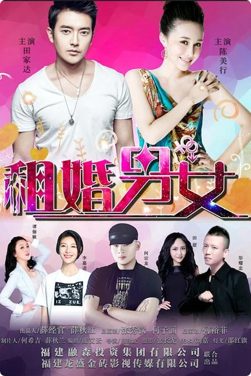 租婚男女(2017)海报