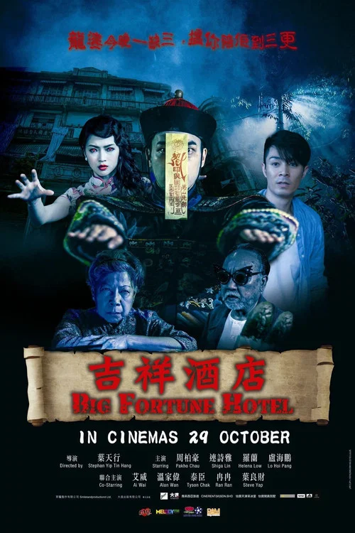 吉祥酒店(2015)海報