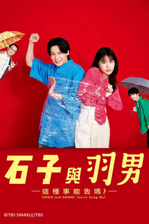 石子和羽男-这种事情也好告吗?-海报