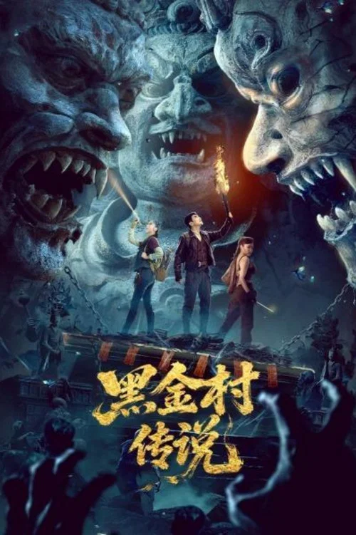 黑金村傳說(2025)海報