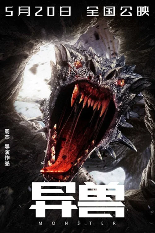 异兽(2022)海报