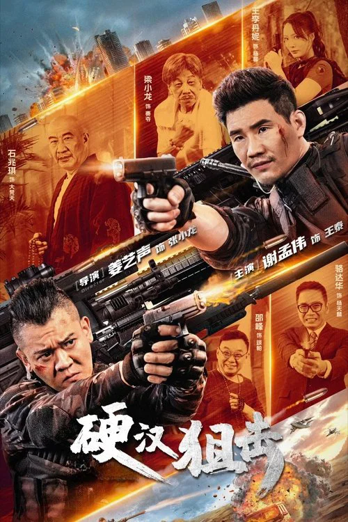 硬汉狙击(2024)海报