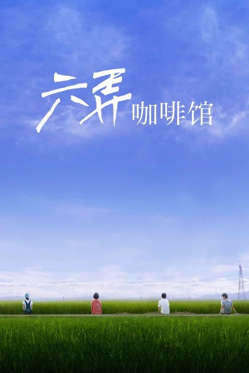 六弄咖啡館(2016)海報