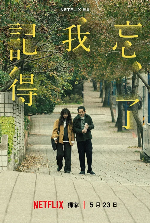 忘了我記得(2025)海報
