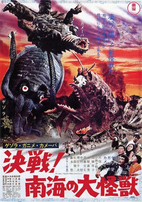 傑索拉·加尼美·卡美巴 決戰!南海的大怪獸(1970)海報