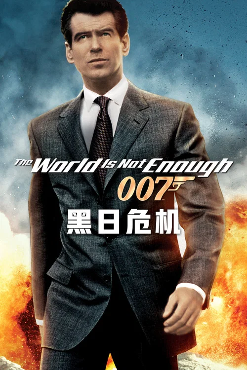 007之黑日危機(1999)海報