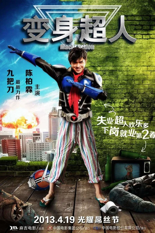 變身超人(2013)海報