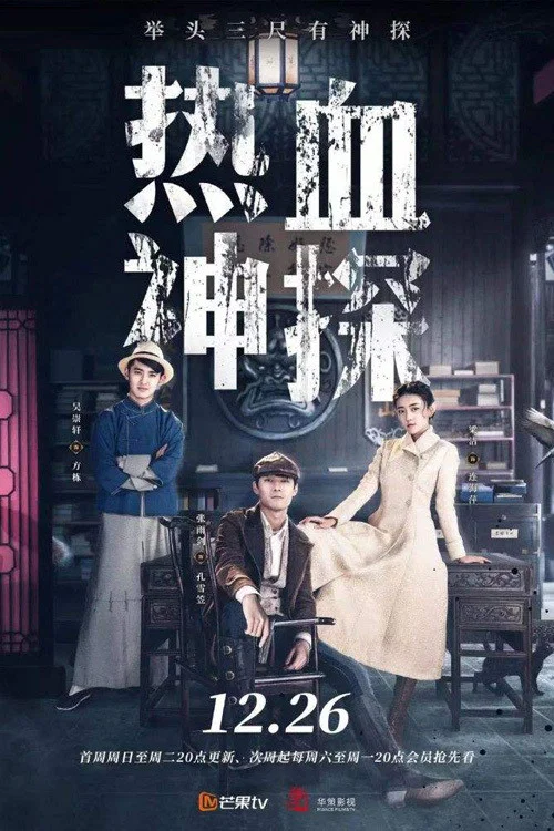 热血神探剧照2