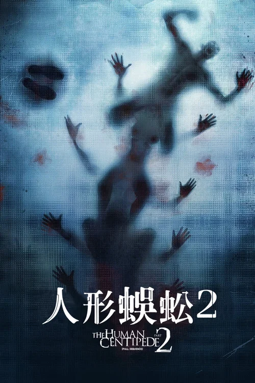 人體蜈蚣2(2011)海報