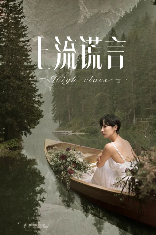 頂級高校(2021)海報