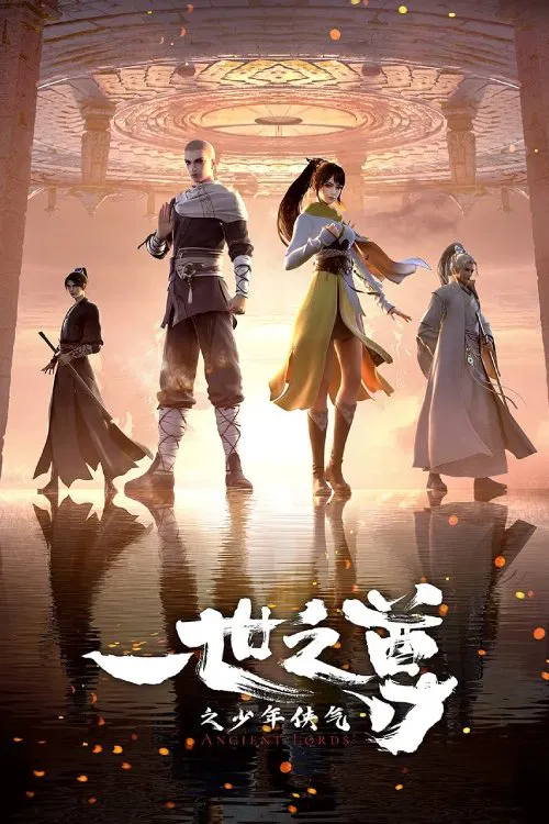 一世之尊(2024)海報
