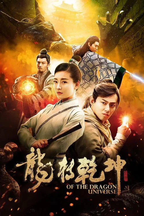 龍轉乾坤(2019)海報