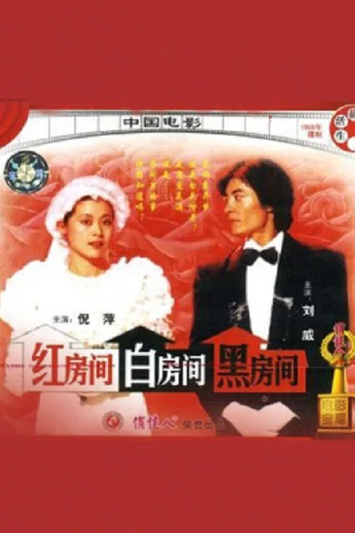 红房间白房间黑房间(1989)海报