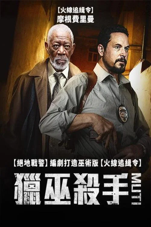 儀式殺手(2023)海報