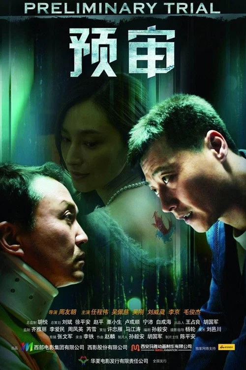 预审(2010)海报