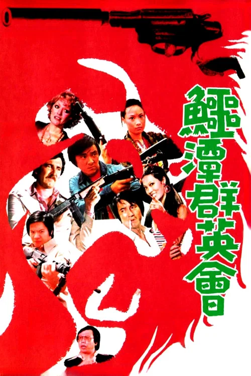 鱷潭群英會(1976)海報