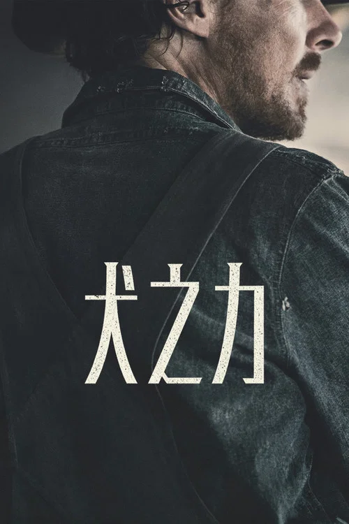 犬之力(2021)海報