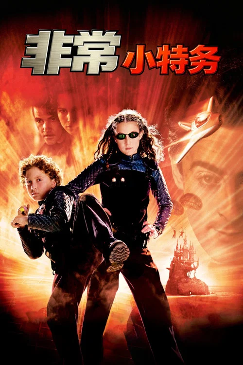 非常小特务(2001)海报