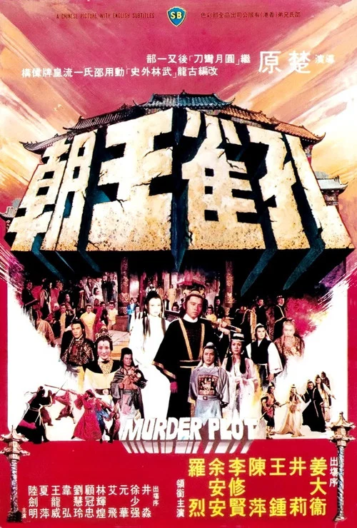 孔雀王朝(1979)海報