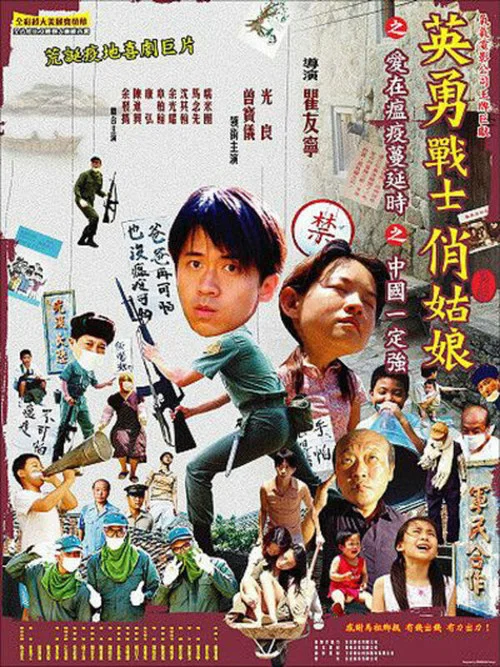 英勇战士俏姑娘(2006)海报